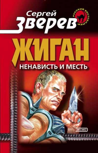 Аудиокнига Ненависть и месть