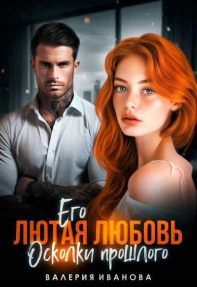 Аудиокнига Его лютая любовь. Осколки прошлого