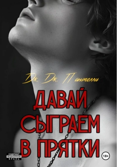 Аудиокнига Давай сыграем в прятки?