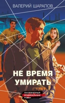 Не время умирать - Сергей Жоголь