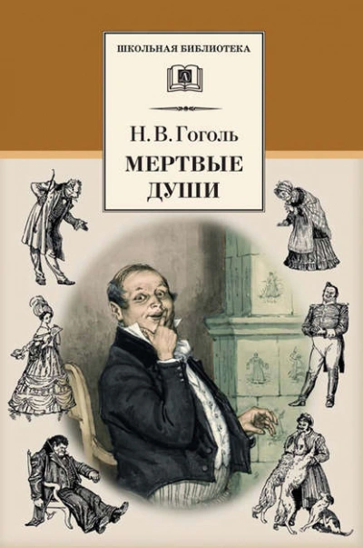 Аудиокнига Мертвые души