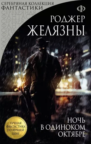 Аудиокнига Ночь в одиноком октябре