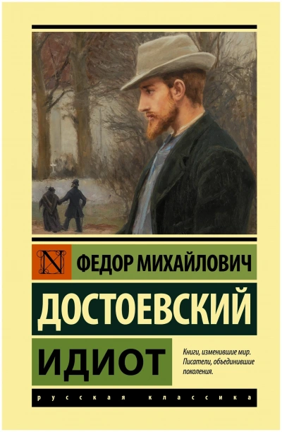 Аудиокнига Идиот
