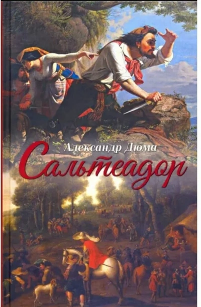 Аудиокнига Сальтеадор