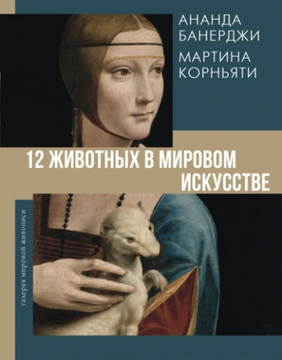 12 животных в мировом искусстве - Ананда Банерджи, Мартина Корньяти
