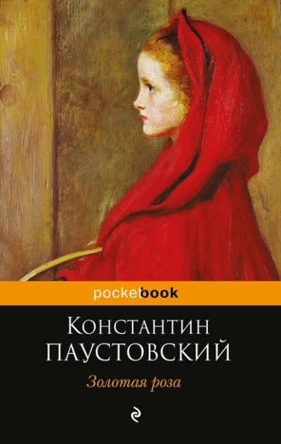 Аудиокнига Золотая роза
