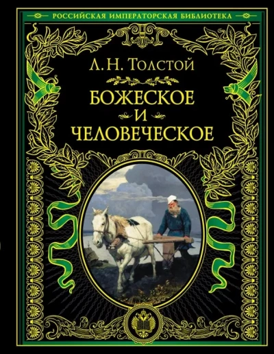 Божеское и человеческое - Лев Толстой