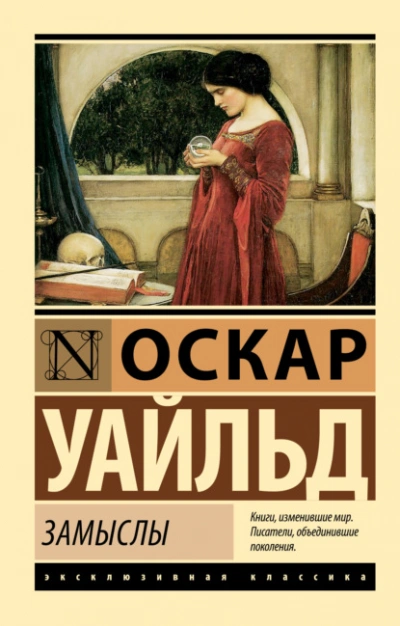 Аудиокнига Замыслы