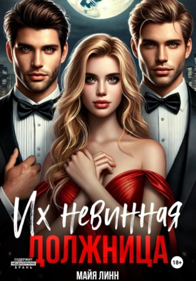 Аудиокнига Их невинная должница