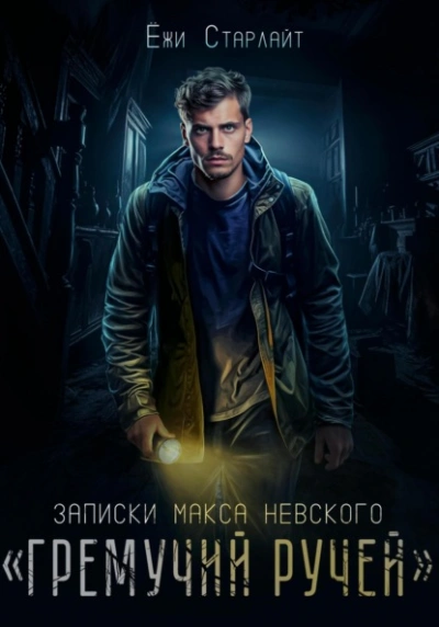 Гремучий ручей - Ёжи Старлайт