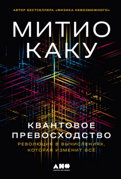 Аудиокнига Квантовое превосходство: Революция в вычислениях, которая изменит всё