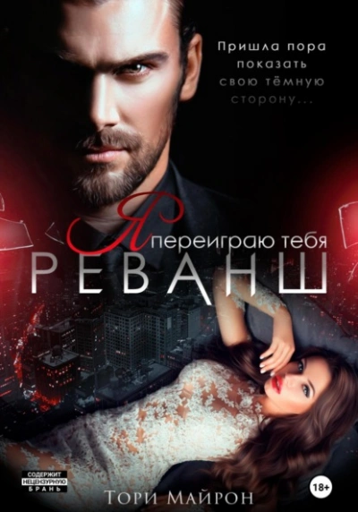 Аудиокнига Я переиграю тебя. Реванш