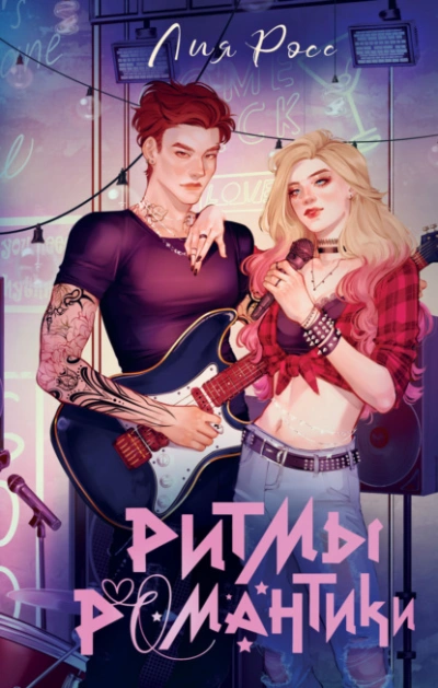 Аудиокнига Ритмы романтики