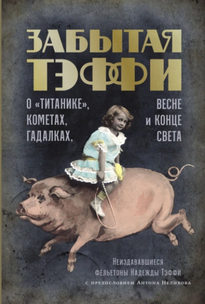 Аудиокнига Забытая Тэффи. О «Титанике», кометах, гадалках, весне и конце света