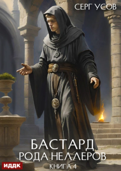 Аудиокнига Бастард рода Неллеров. Книга 4