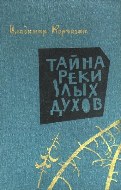Аудиокнига Тайна реки злых духов