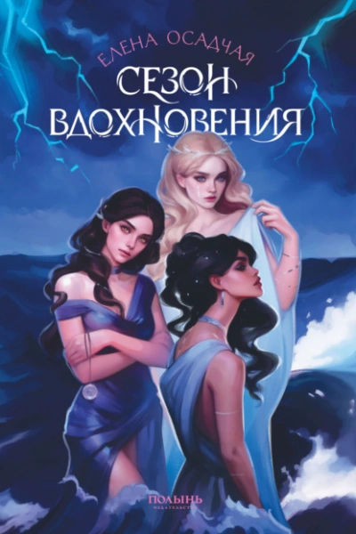 Аудиокнига Сезон вдохновения
