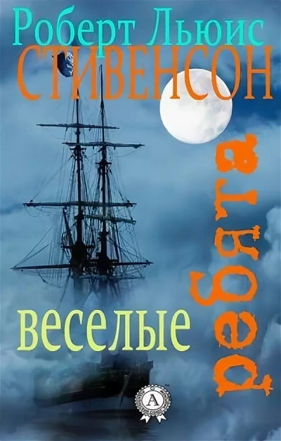 Аудиокнига «Весёлые ребята» и другие рассказы