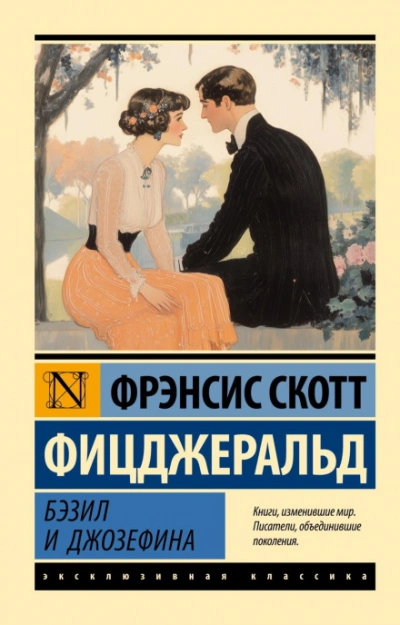 Аудиокнига Бэзил и Джозефина