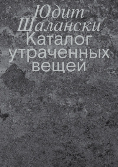 Аудиокнига Каталог утраченных вещей