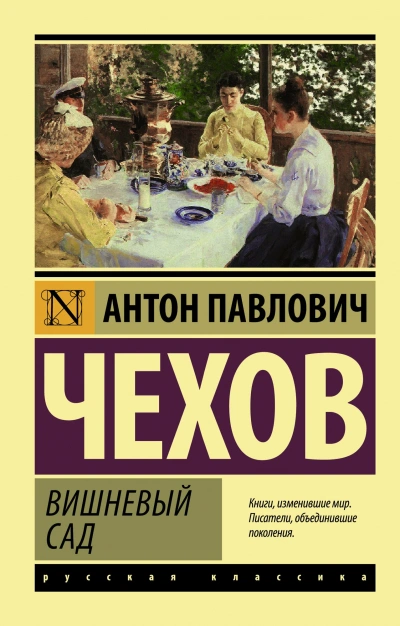 Аудиокнига Вишневый сад