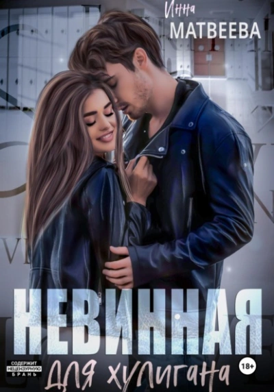Аудиокнига Невинная для хулигана