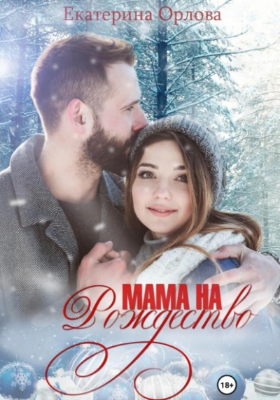 Аудиокнига Мама на Рождество