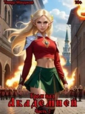 Гром над Академией. Часть 2 - Тимур Машуков