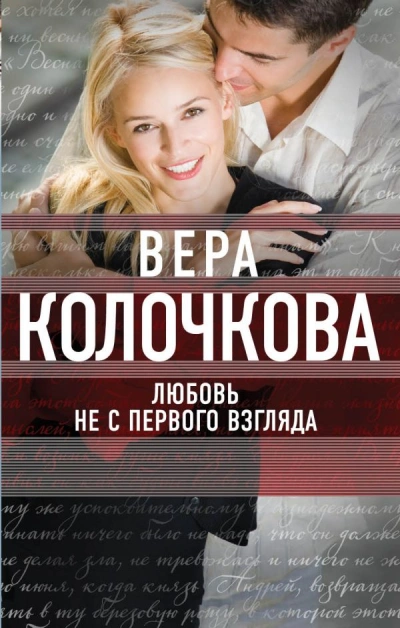 Любовь не с первого взгляда - Вера Колочкова