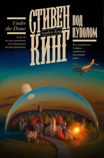Аудиокнига Под Куполом