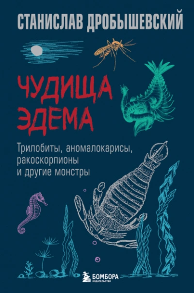 Аудиокнига Чудища Эдема. Трилобиты, аномалокарисы, ракоскорпионы и другие монстры
