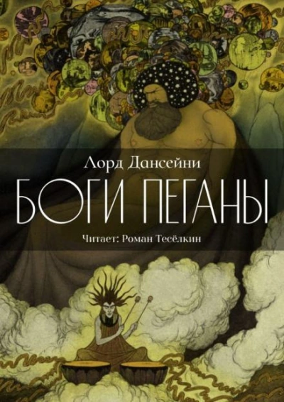 Аудиокнига Боги Пеганы