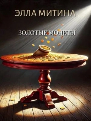 Аудиокнига Золотые монеты