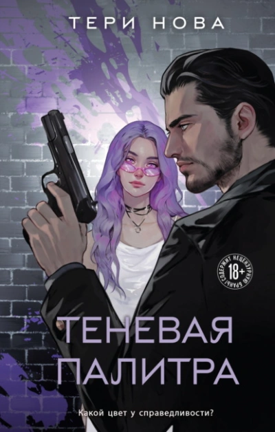 Аудиокнига Теневая палитра