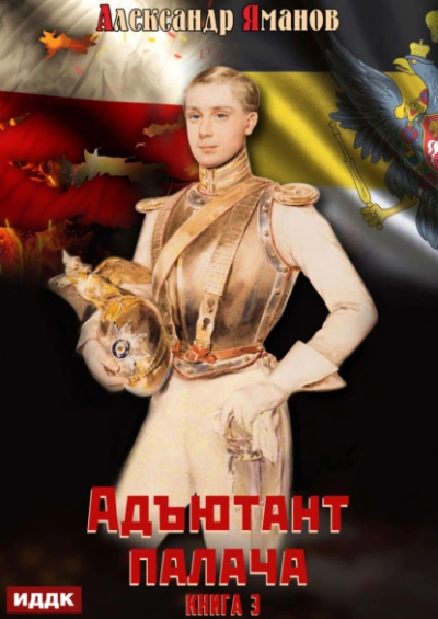 Аудиокнига Адъютант палача. Книга 3