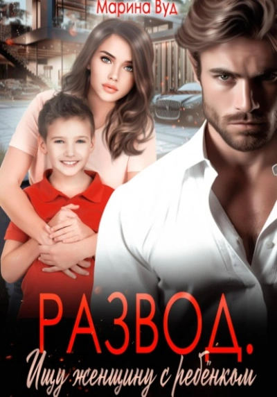 Аудиокнига Развод. Ищу женщину с ребенком