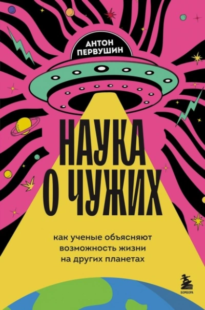 Аудиокнига Наука о чужих. Как ученые объясняют возможность жизни на других планетах