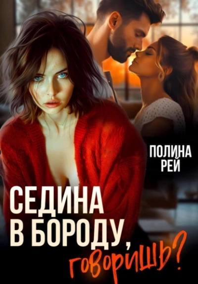 Аудиокнига Седина в бороду, говоришь?