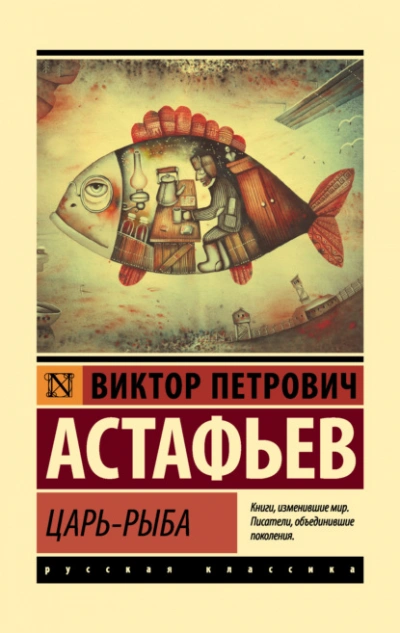 Аудиокнига Царь-рыба