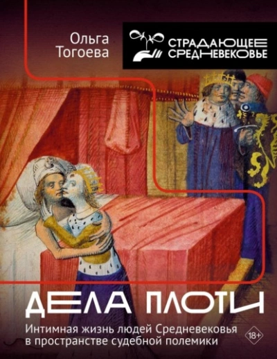 Аудиокнига Дела плоти. Интимная жизнь людей Средневековья в пространстве судебной полемики