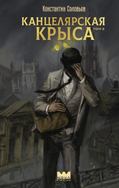 Аудиокнига Канцелярская крыса. Том 2