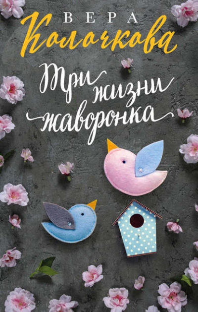Аудиокнига Три жизни жаворонка