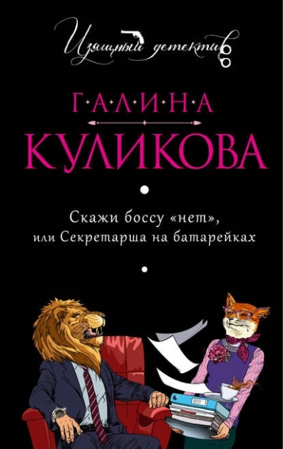 Аудиокнига Секретарша на батарейках