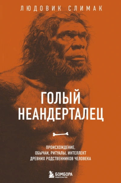 Аудиокнига Голый неандерталец. Происхождение, обычаи, ритуалы, интеллект древних родственников человека