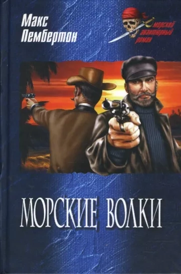 Аудиокнига Морские волки