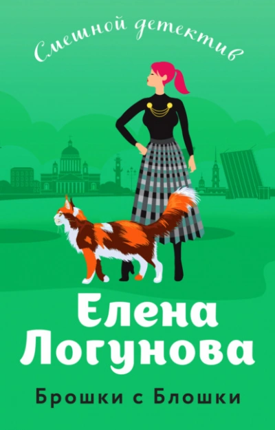 Аудиокнига Брошки с Блошки