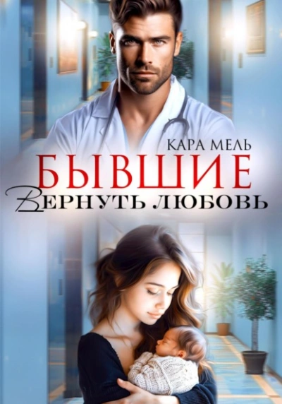 Аудиокнига Бывшие. Вернуть любовь