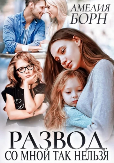 Аудиокнига Развод. Со мной так нельзя