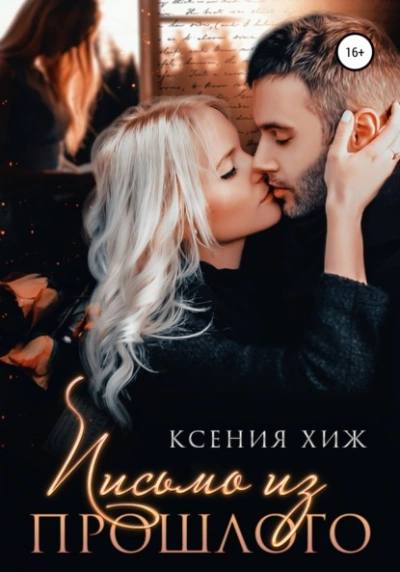 Аудиокнига Письмо из прошлого