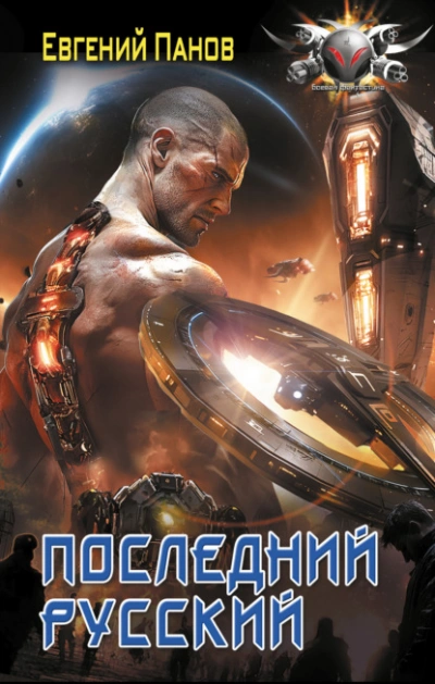 Аудиокнига Последний русский